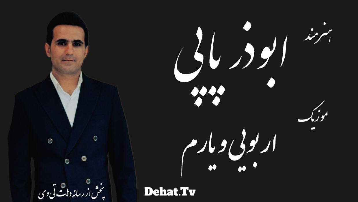 آهنگ زیبای لری ار بویی و یارم از ابوذر پاپی